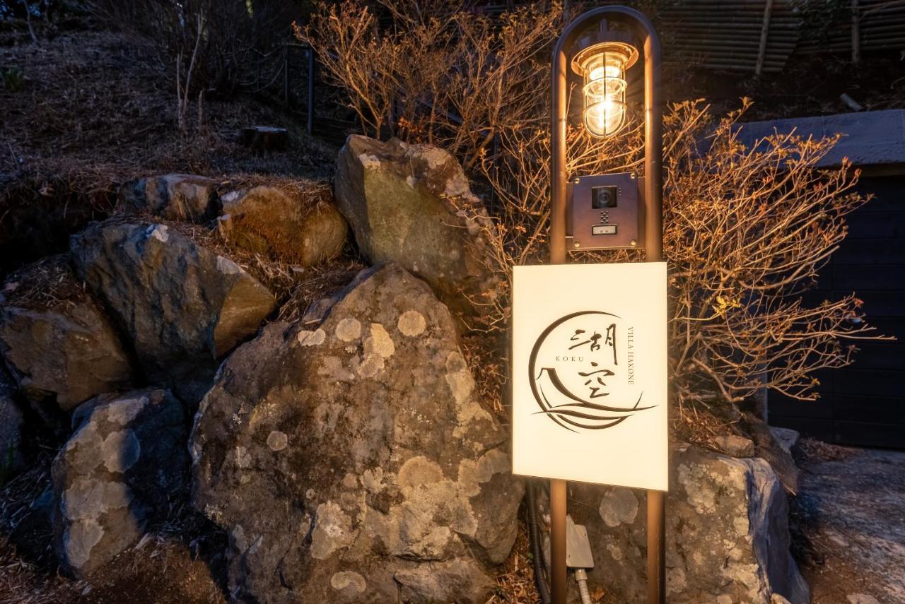 Villa Hakone湖空 Esterno foto